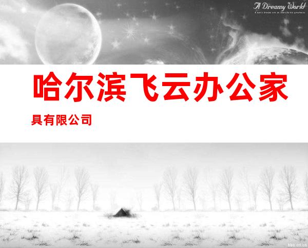 哈尔滨飞云办公家具有限公司